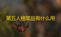 第五人格菜品有什么用